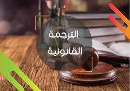 ترجمة ملفات قانونيه من العربيه الى الإنجليزيه