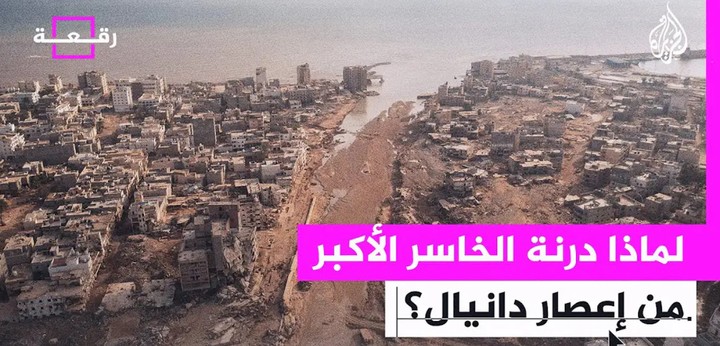 تقرير عن الإعصار دانيال في ليبيا