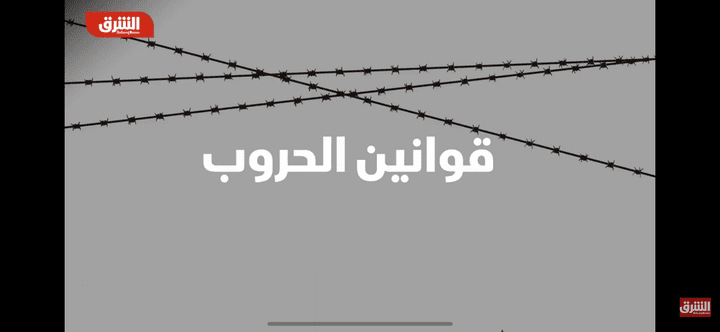 تقرير - قوانين الحرب