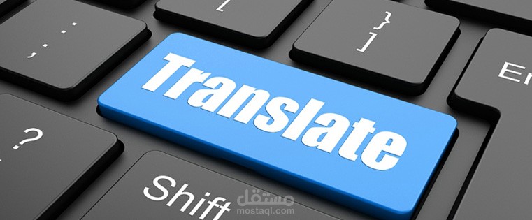 ترجمة نص من اللغة الانجليزية الى اللغة العربية