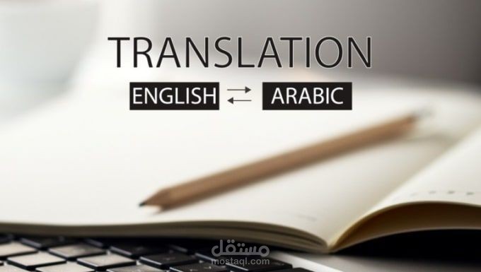 ترجمة نص من اللغة الانجليزية الى اللغة العربية