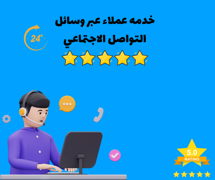 خدمة عملاء عبر وسائل التواصل الاجتماعي