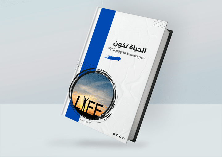 تصميم غلاف كتاب بأسم "الحياة تكون"