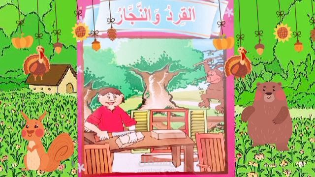 فديو قصه قصيره قبل النوم للاطفال