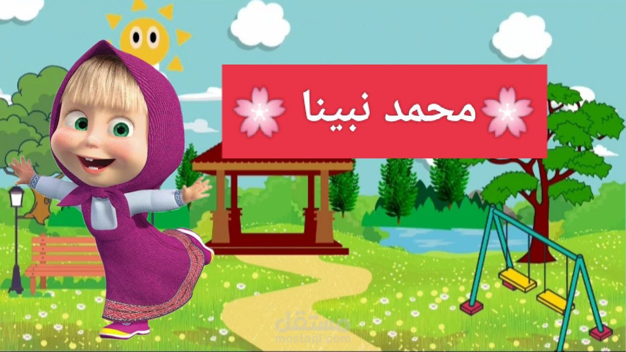 فديو لانشوده هادفه وتعليميه للاطفال