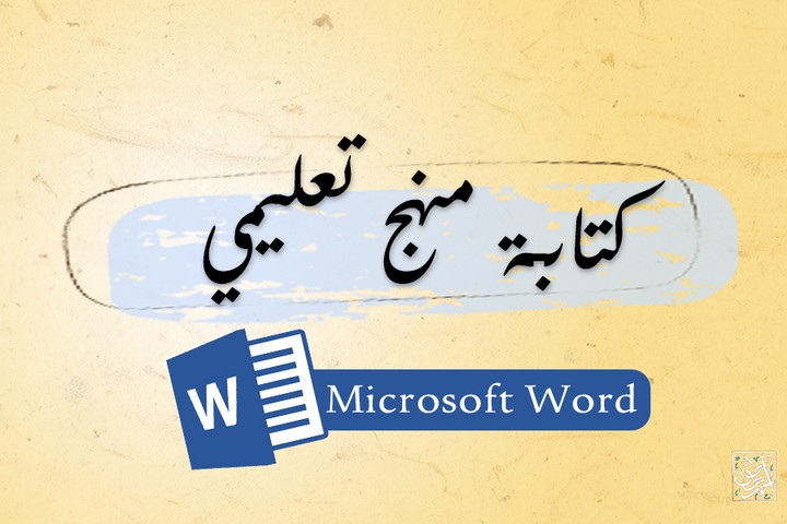 كتابة مناهج دراسية مختلفة على برنامج الـ Word