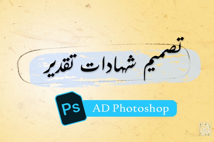 تصميم شهادات تقدير بـ Photoshop