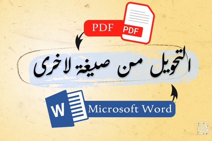 تحويل بين الصيغ ( من PDF الى Word )