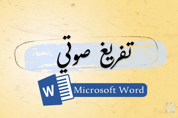 تفريغ صوتي لبودكاست او محاضرات في ملف Word