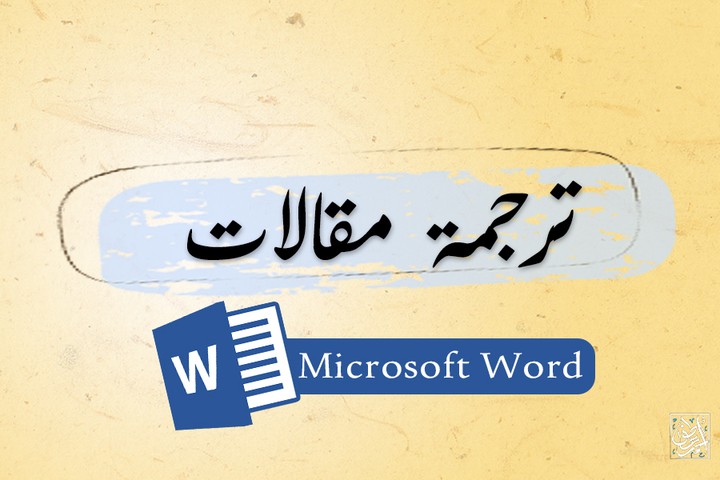 ترجمة مقالات وعقود من اللغة العربية الى اللغة الانجليزية او العكس