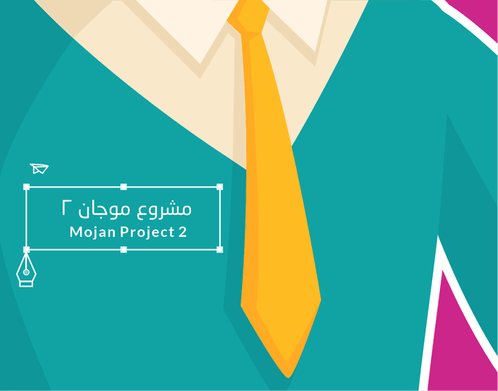 مشروع موجان mojan project 2