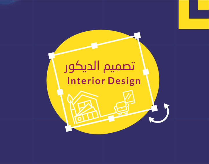 Interior Design " Decoration" التصميم الداخلي "الديكور"