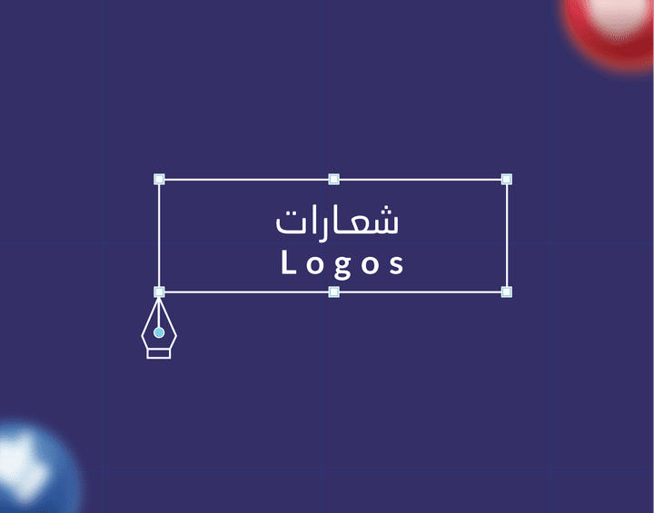 Logos الشعارات