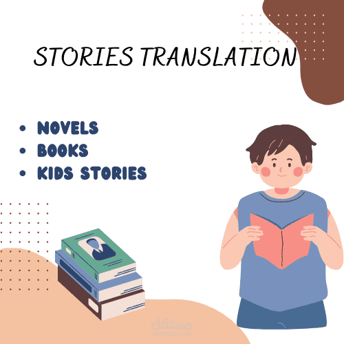 ترجمة قصص من العربية والإنجليزية