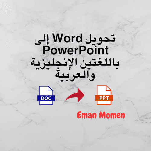 تحويل Word إلى PowerPoint باللغتين الإنجليزية والعربية