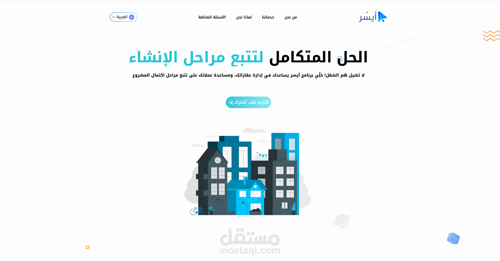 الحل المتكامل لتتبع مراحل الإنشاء
