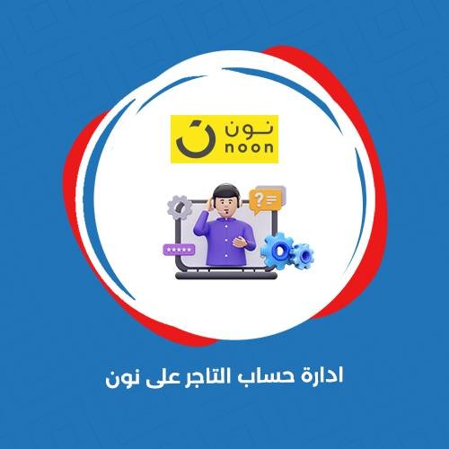 إدارة حسابات نون