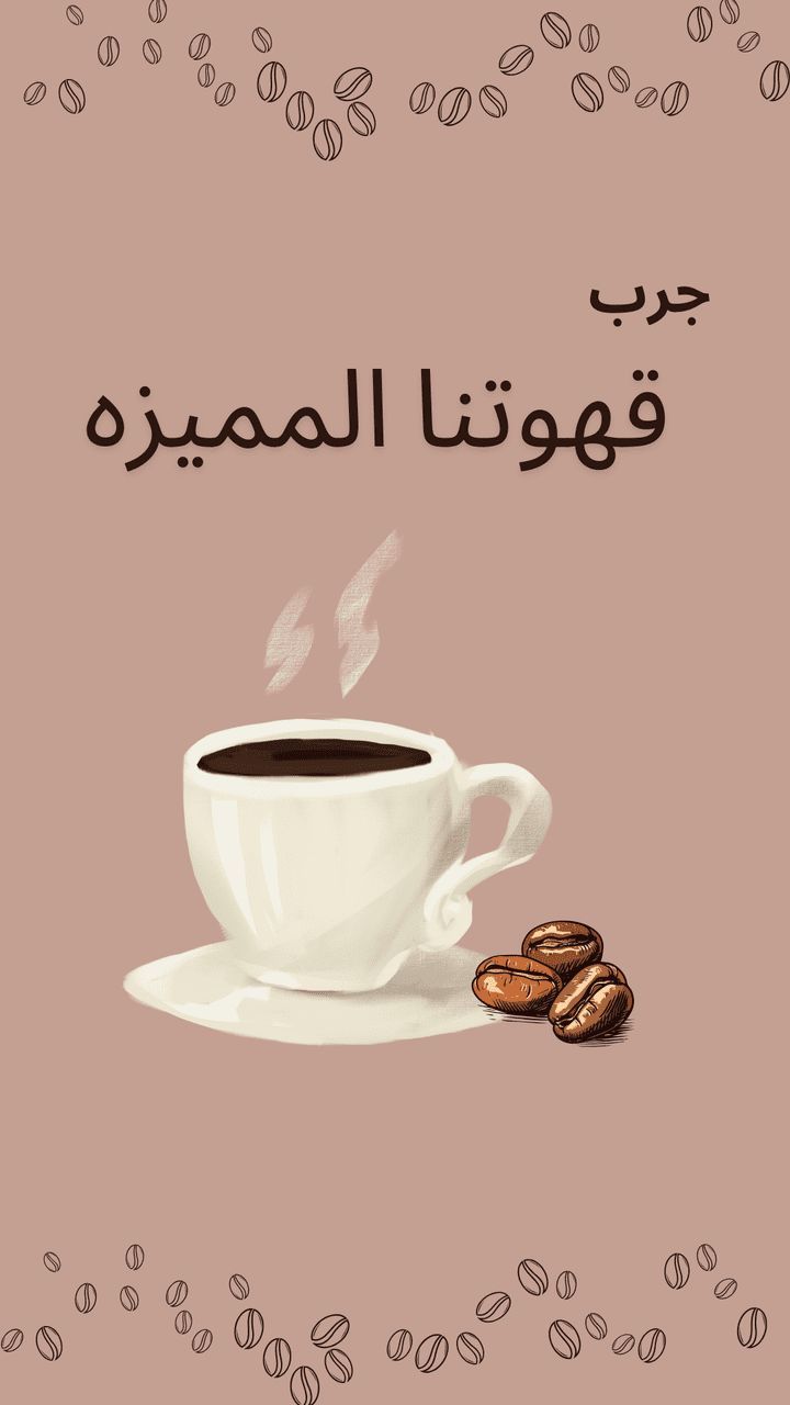 تصميم بوستر بسيط عن القهوه