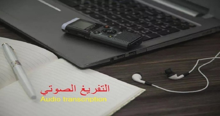 تفريغ المقاطع الصوتية والفيديوهات الي نص word او pdf