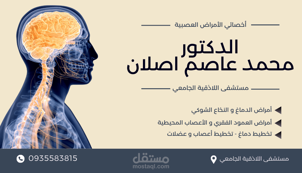 تصميم كرت بزنس احترافي (طبي-طبيب أمراض عصبية)