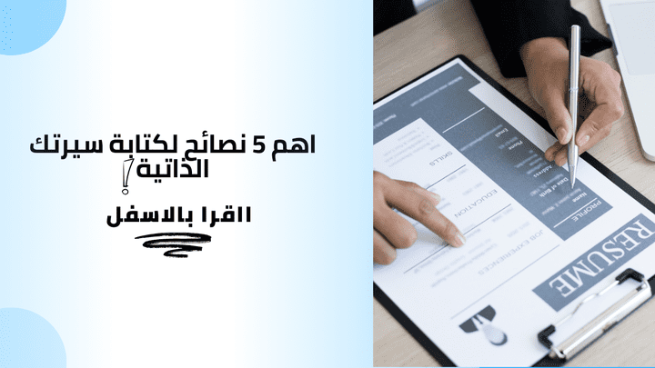 اهم 5 نصائح لكتابة سيرتك الذاتية!