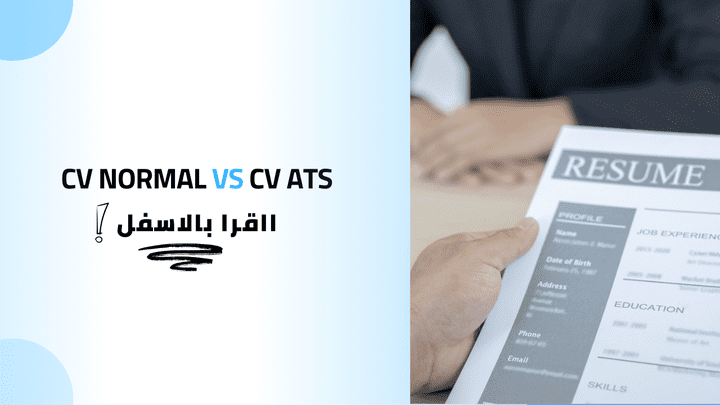 ماهو الفرق بين السيرة الذاتية العادية و الخاصة بنظام ATS ؟