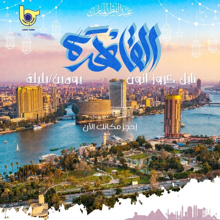 بوستر أعلاني لمدينة القاهرة رحلة نايل كروز لشركة سياحية
