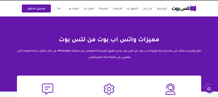 منصه لخدمات الواتساب بوت