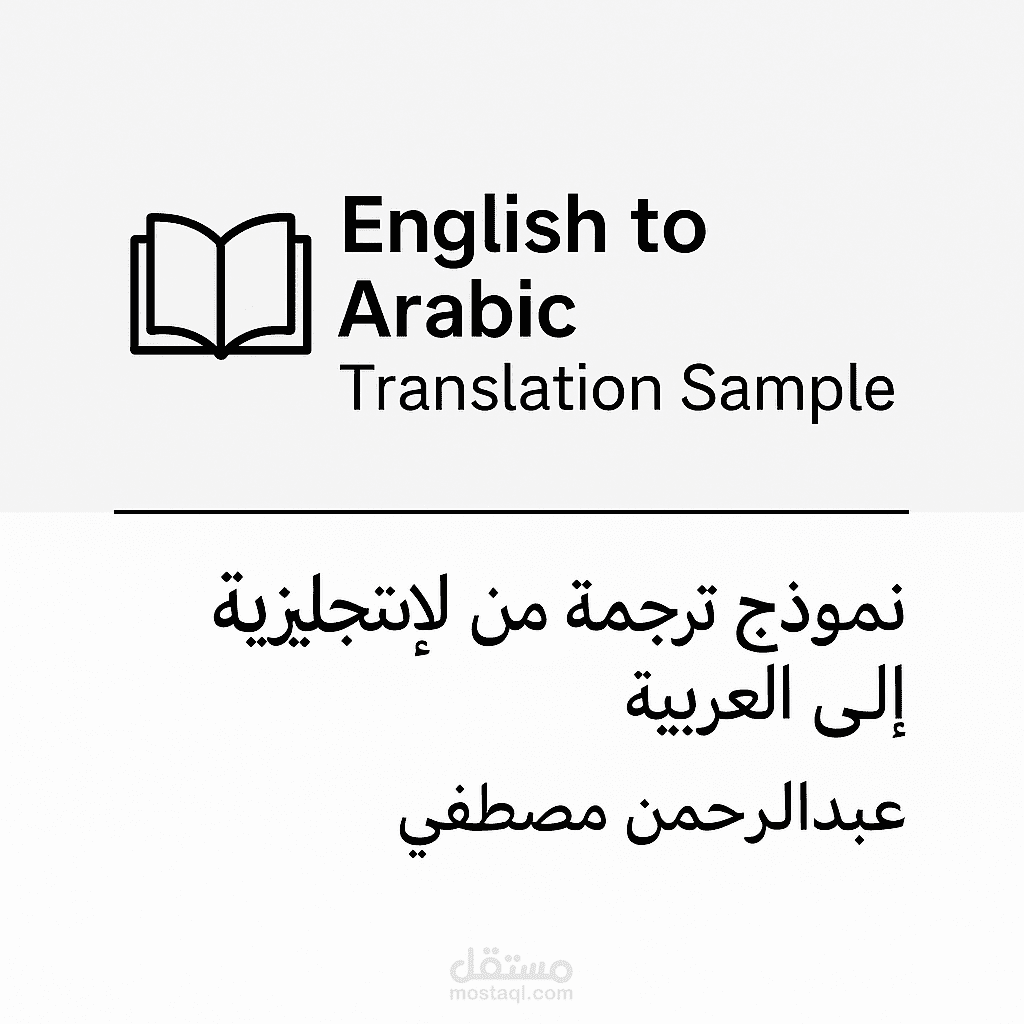 "نموذج ترجمة احترافية من الإنجليزية إلى العربية"