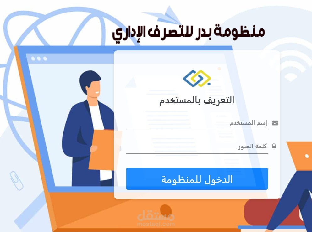 منظومة بدر للتصرف الإداري – نظام رقمي لإدارة المهام والموارد بكفاءة