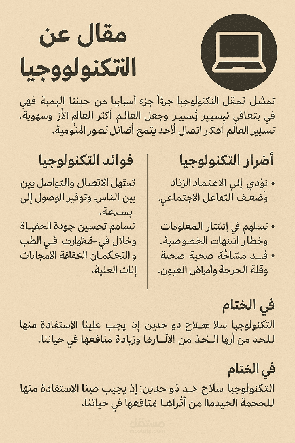 اهكية التكنلوجيا واضرارها