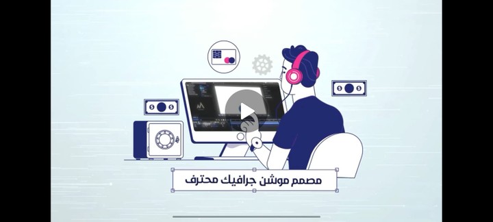 فيديو موشن جرافيك احترافى  من اعمالى