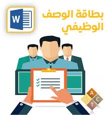 اعداد توصيف وظيفي