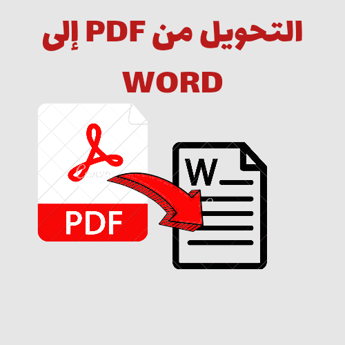 تحويل من PDF إلى word