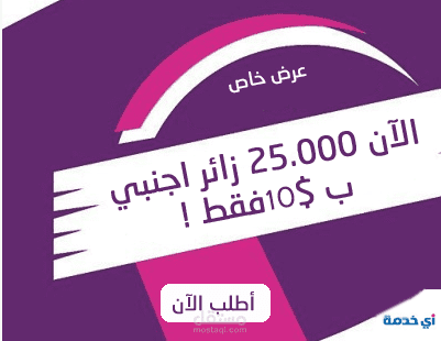 25000 زائر اجنبي حقيقي في لمدونتك او صفحتك