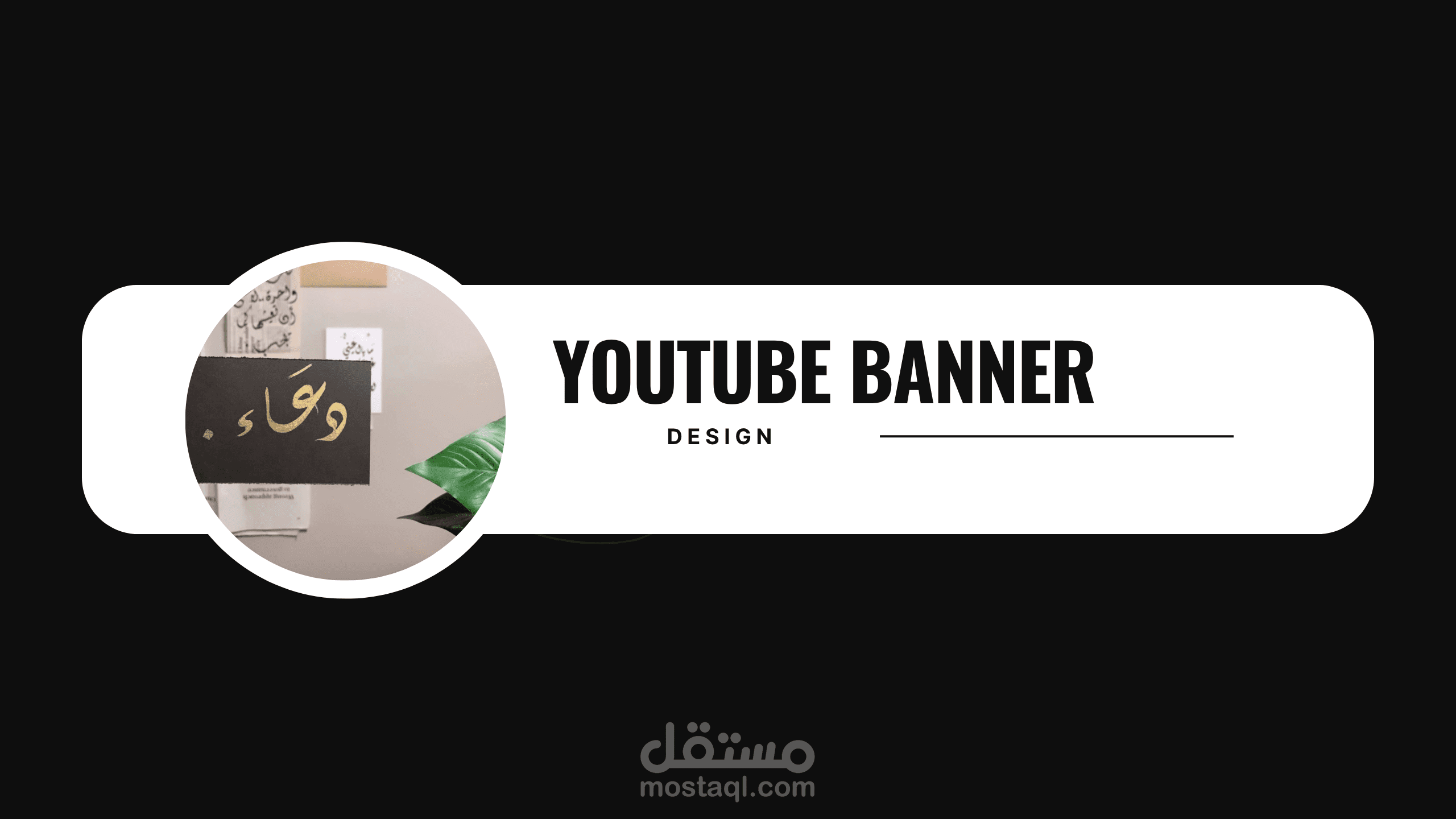 تصميم بانر يوتيوب | Banner YT Design