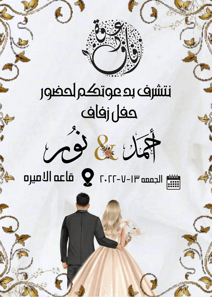 دعوه زفاف