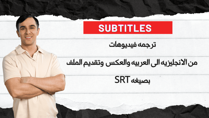 اقدم خدمه ترجمه الفيديوهات من الانجليزيه الى العربيه ,subtitles مع تقديم الملف بصيغه SRT