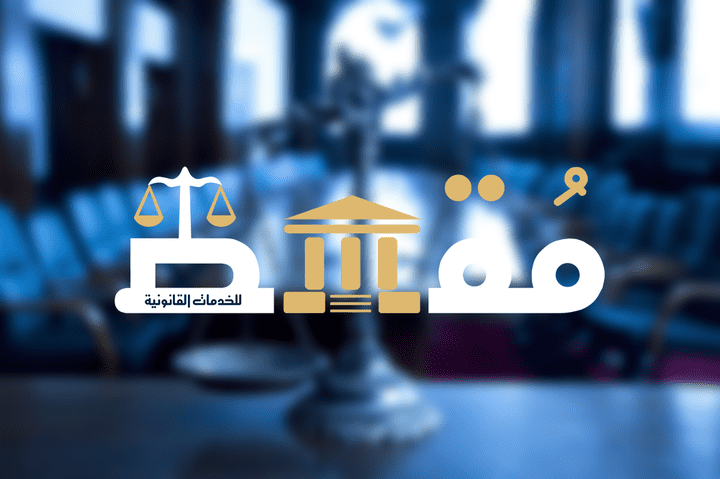 Logo for "مُقسط" legal service provider