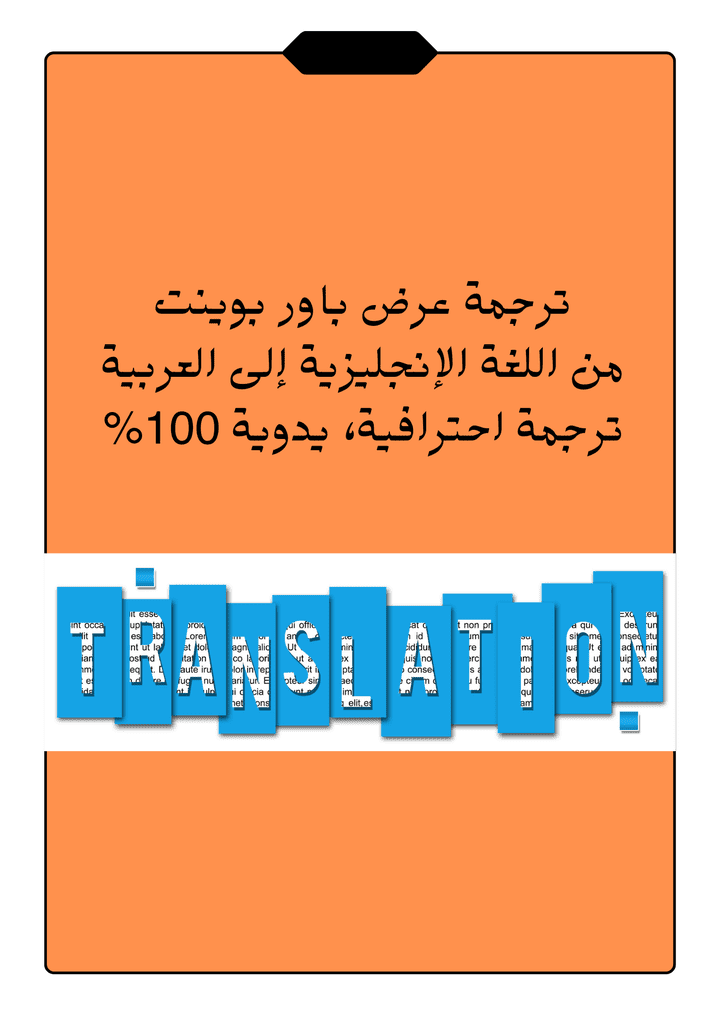 ترجمة احترافية لعرض باور بوينت من اللغة الإنجليزية إلى العربية