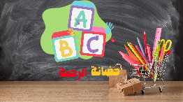 تصميم هوية خاصه بحضانة اطفال