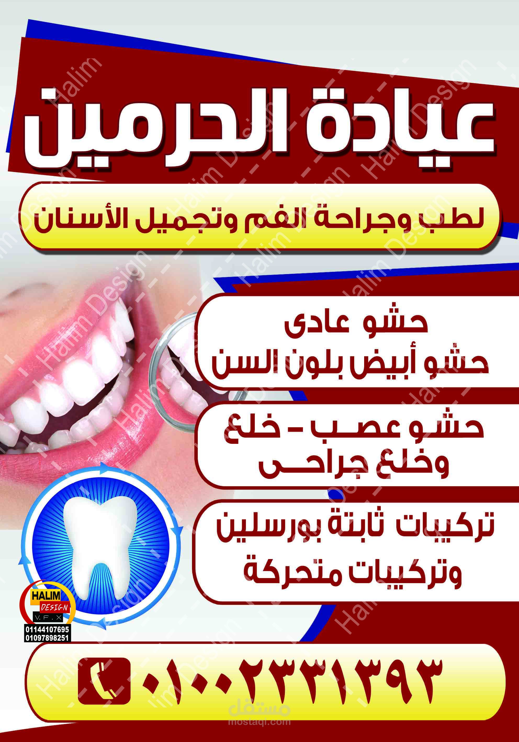 تصميم لافتة فلكس مضيئة لاحدى عيادات طب وجراحة الأسنسن