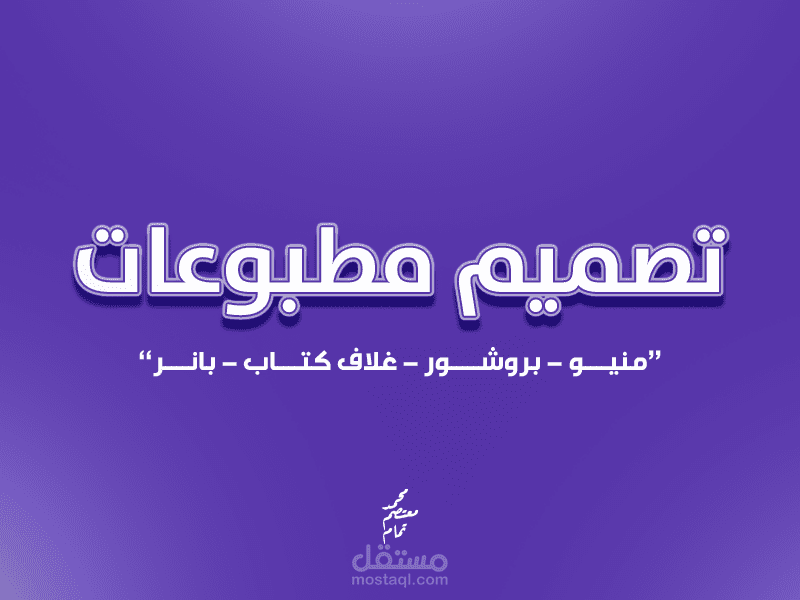 تصميم مطبوعات احترافية للطباعة (منيو - بروشور - بانر - غلاف)