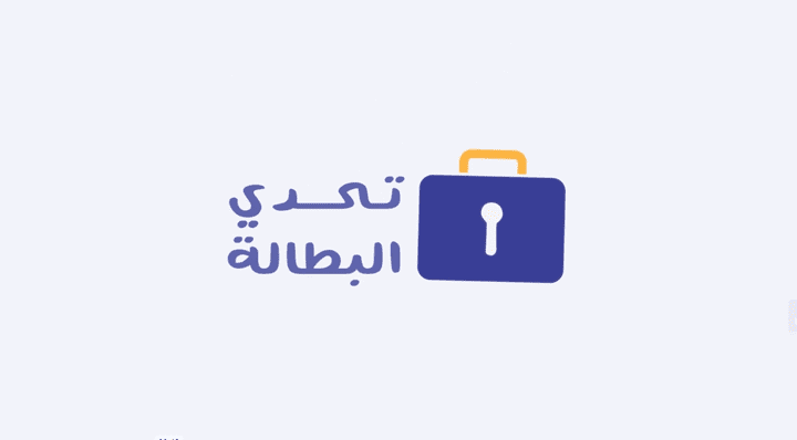 موشن جرافيك تحدي البطالة