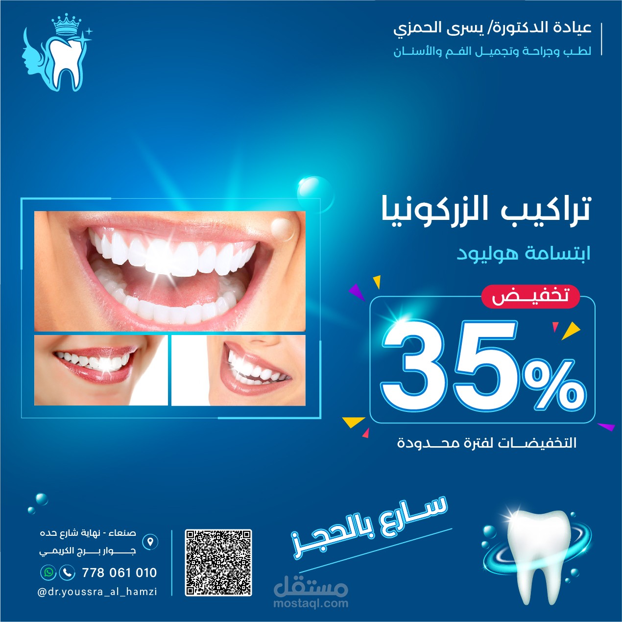 تصميم بوست اعلاني لمواقع التواصل الاجتماعي لعيادة الدكتورة يسرى الحمزي لطب وجراحة الفم والاسنان