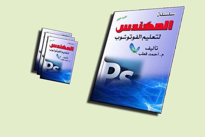 غلاف كتاب تعليم الفوتوشوب الجزرء الاول  بطريقة احترافية