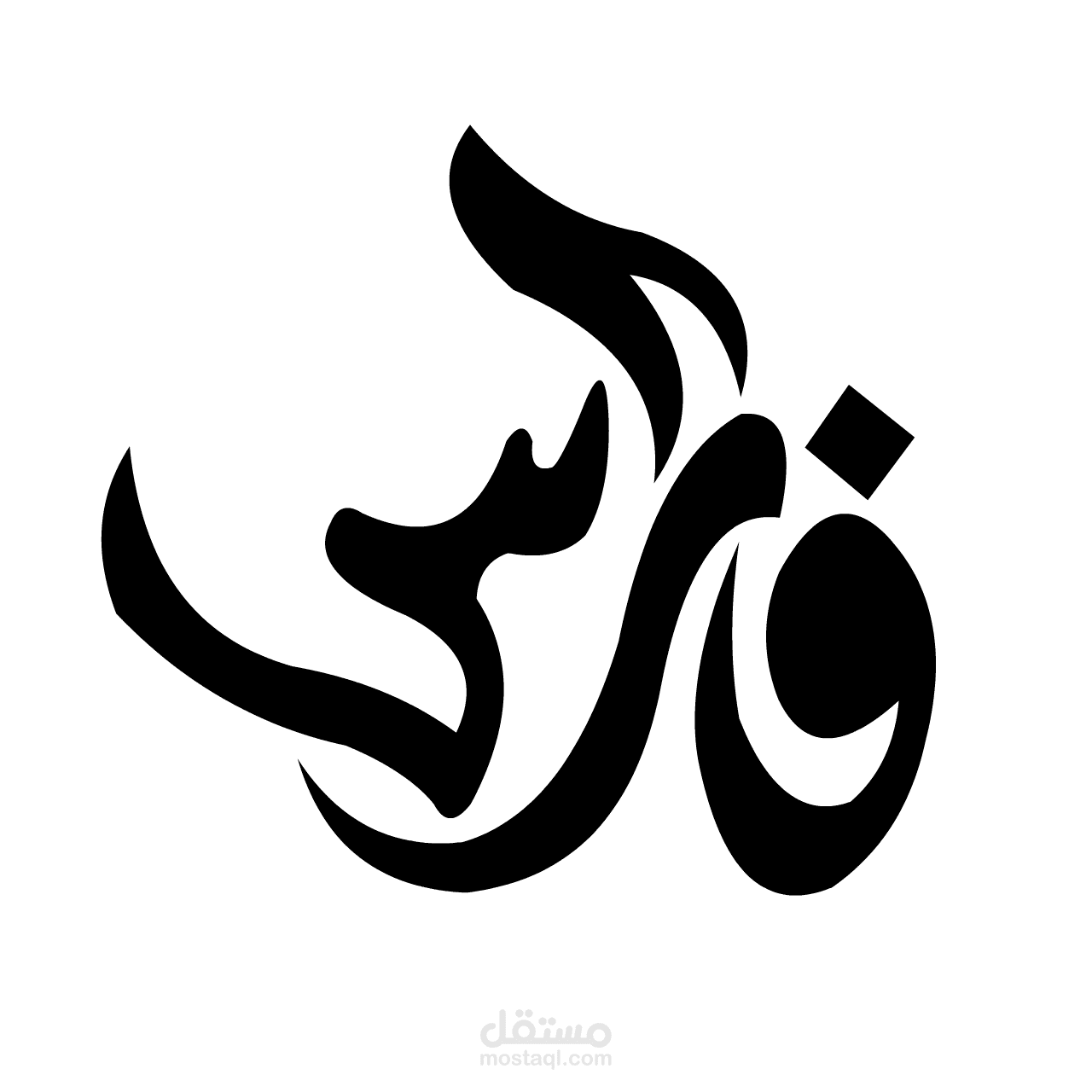لوجو اسم فارس