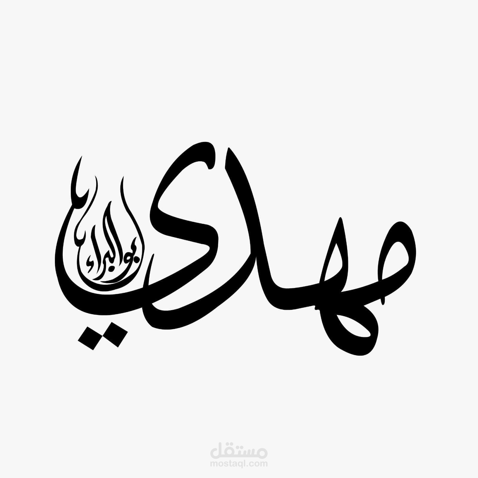لوجو اسم مهدي