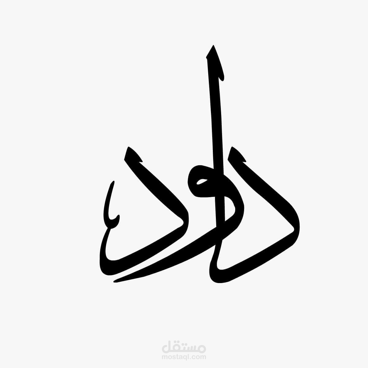 لوجو اسم داود