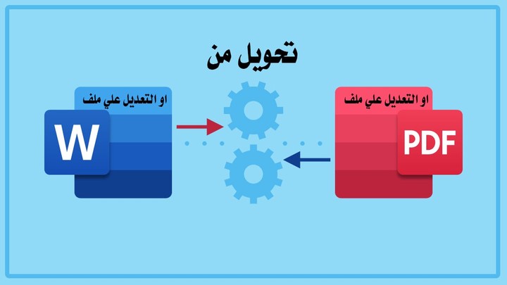 تحويل | ملف pdf الي ملف word او التعديل | علي ملف pdf.